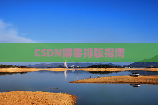 CSDN博客排版指南