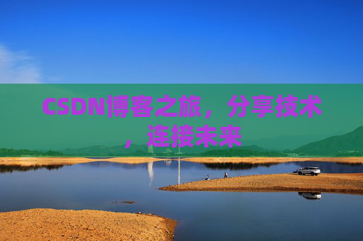 CSDN博客之旅，分享技术，连接未来